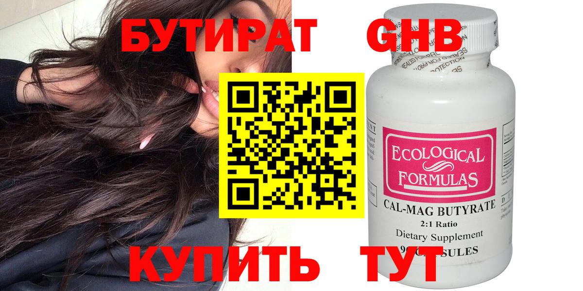 БУТИРАТ Butirat Усолье-Сибирское