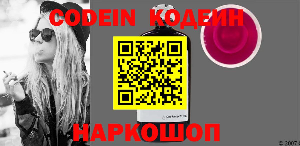 Кодеин Purple Drank  Вход с VPN  Усолье-Сибирское 
